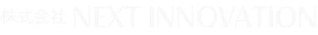 株式会社NEXT INNOVATION